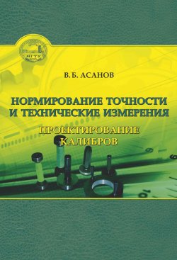 Книга "Нормирование точности и технические измерения. Проектирование калибров" – , 2014