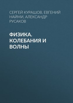 Книга "Физика. Колебания и волны" – , 2002