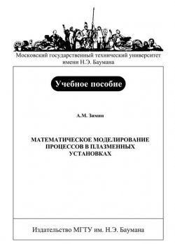Книга "Математическое моделирование процессов в плазменных установках" – , 2006