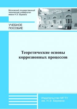 Книга "Теоретические основы коррозионных процессов" – Александр Михайлович Голубев, 2014