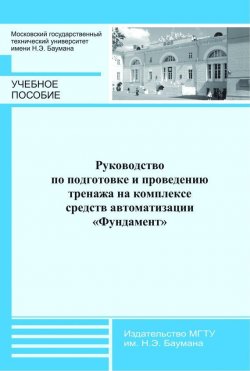 Книга "Руководство по подготовке и проведению тренажа на комплексе средств автоматизации «Фундамент»" – , 2013