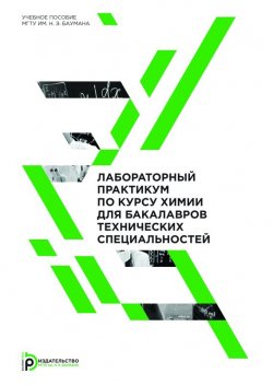 Книга "Лабораторный практикум по курсу химии для бакалавров технических специальностей" – Александр Михайлович Голубев, 2014