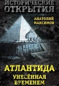 Книга "Атлантида, унесенная временем" (Анатолий Максимов, 2017)