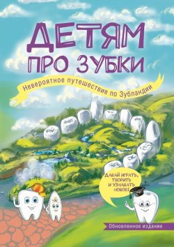 Книга "Детям про зубки. Невероятное путешествие по Зубландии" – , 2015