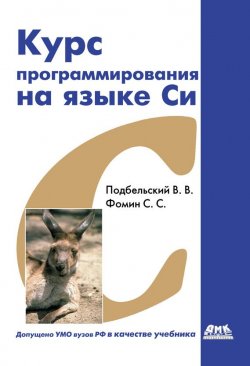 Книга "Курс программирования на языке Си: учебник" – , 2012