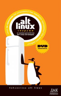 Книга "ALT Linux снаружи. ALT Linux изнутри" – , 2006