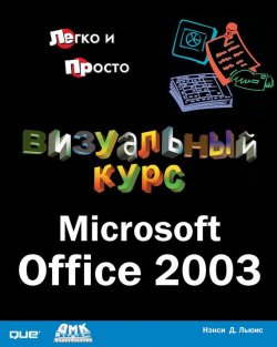 Книга "Визуальный курс. Microsoft Office 2003" – Нэнси Д. Льюис