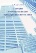 История отечественного предпринимательства (Олег Девлетов, 2015)