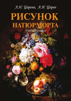 Книга "Рисунок натюрморта" – Л. Н. Царева, 2015