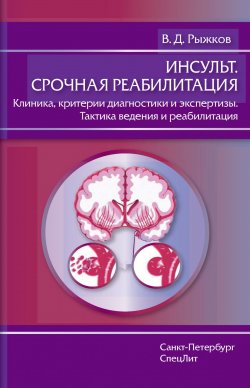 Книга "Инсульт. Срочная реабилитация. Клиника, критерии диагностики и экспертизы. Тактика ведения и реабилитация" – , 2016
