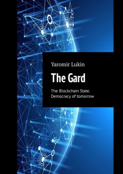 Книга "The Gard. The Blockchain State. Democracy of tomorrow" – Yaromir Lukin