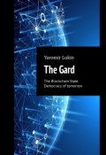 The Gard. The Blockchain State. Democracy of tomorrow (Yaromir Lukin)