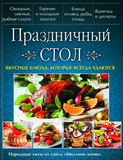 Книга "Праздничный стол. Вкусные блюда, которые всегда удаются" – Оксана Рябинина, 2016