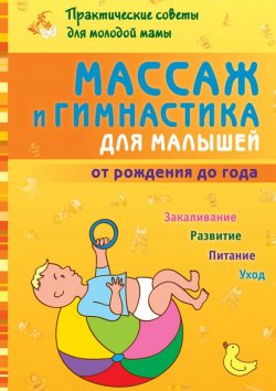 Книга "Массаж и гимнастика для малышей от рождения до года" – Б. Г. Скачко, 2016