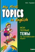 Мои первые темы по английскому языку (Марина Гацкевич, 2012)