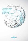 Очерки истории отечественной программной инженерии в 1940-е – 80-е годы (Владимир Липаев, 2015)