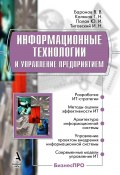 Информационные технологии и управление предприятием (Владимир Баронов, Георгий Калянов, ещё 2 автора)
