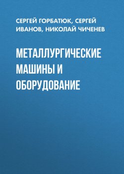 Книга "Металлургические машины и оборудование" – , 2010