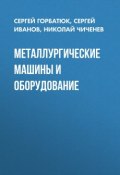 Металлургические машины и оборудование (, 2010)