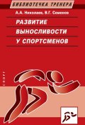 Книга "Развитие выносливости у спортсменов" (Виктор Семенов, Александр Николаев, 2017)