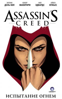 Книга "Assassins Creed: Испытание огнем" – , 2016
