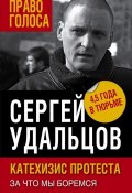 Книга "Катехизис протеста. За что мы боремся" (Сергей Удальцов, 2017)