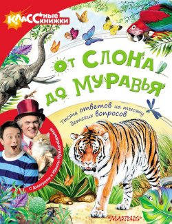 Книга "От слона до муравья с Дмитрием и Юрием Куклачёвыми" – , 2017