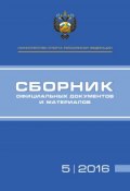 Министерство спорта Российской Федерации. Сборник официальных документов и материалов. №05/2016 (, 2016)