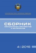 Министерство спорта Российской Федерации. Сборник официальных документов и материалов. №04/2016 (, 2016)