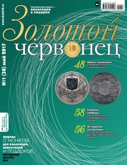 Книга "Золотой червонец №1 (38) 2017" – , 2017