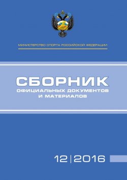 Книга "Министерство спорта Российской Федерации. Сборник официальных документов и материалов. №12/2016" – , 2016