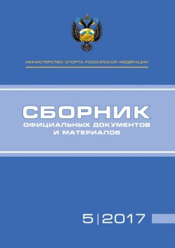 Книга "Министерство спорта Российской Федерации. Сборник официальных документов и материалов. №05/2017" – , 2017