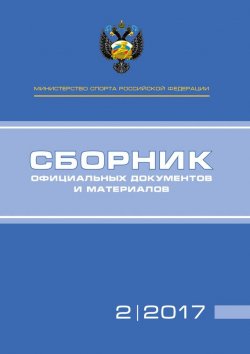 Книга "Министерство спорта Российской Федерации. Сборник официальных документов и материалов. №02/2017" – , 2017