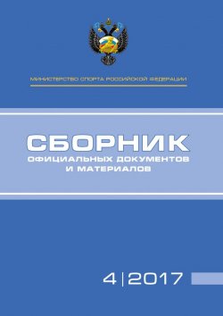 Книга "Министерство спорта Российской Федерации. Сборник официальных документов и материалов. №04/2017" – , 2017