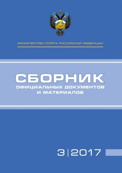 Книга "Министерство спорта Российской Федерации. Сборник официальных документов и материалов. №03/2017" – , 2017