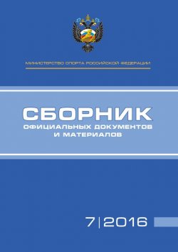 Книга "Министерство спорта Российской Федерации. Сборник официальных документов и материалов. №07/2016" – , 2016