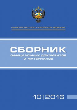 Книга "Министерство спорта Российской Федерации. Сборник официальных документов и материалов. №10/2016" – , 2016