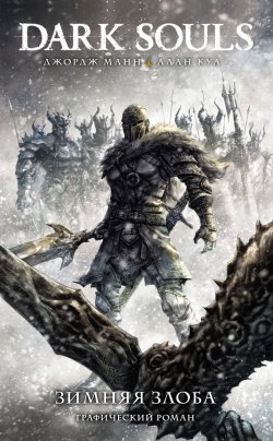 Книга "Dark Souls: Зимняя злоба" – , 2016