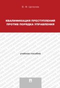 Квалификация преступлений против порядка управления. Учебное пособие для магистрантов (Валерий Филиппович Цепелев)