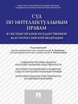 Книга "Суд по интеллектуальным правам в системе органов государственной власти Российской Федерации. Монография" – 