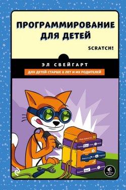 Книга "Программирование для детей. Делай игры и учи язык Scratch!" – , 2016