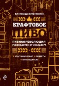 Книга "Крафтовое пиво. Пивная революция: руководство от инсайдера" (Александр Петроченков, 2018)