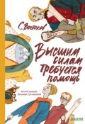 Высшим силам требуется помощь (Станислав Востоков, 2015)