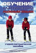 Обучение классическим лыжным ходам. Учебно-методическое пособие (, 2016)