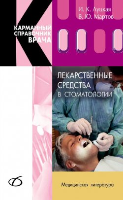 Книга "Лекарственные средства в стоматологии" – И. К. Луцкая, 2009