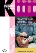 Лекарственные средства в стоматологии (И. К. Луцкая, 2009)