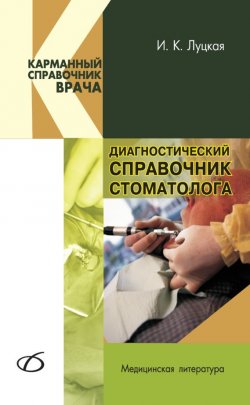 Книга "Диагностический справочник стоматолога" – И. К. Луцкая, 2010