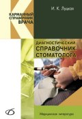 Диагностический справочник стоматолога (И. К. Луцкая, 2010)