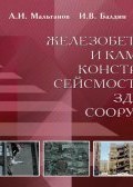 Железобетонные и каменные конструкции сейсмостойких зданий и сооружений (В. С. Плевков, 2012)