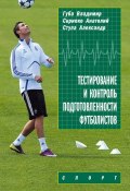 Тестирование и контроль подготовленности футболистов (В. П. Губа, Владимир Губа, ещё 2 автора, 2016)